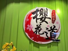 -Sakura·美颜社·日式私汤SPA