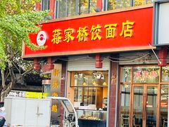 -蒋家桥饺面店(东关街店)