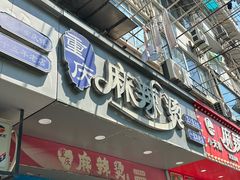 -重庆麻辣烫(国权路店)