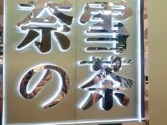-奈雪的茶(华侨城创意园店)