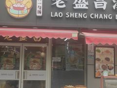 门面-老盛昌(胶州店)