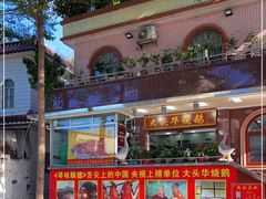 -黄连大头华烧鹅(萧地大马路店)