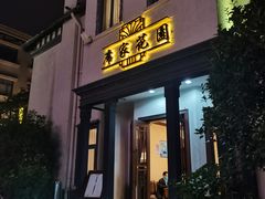 门面-席家花园(巨鹿花园店)