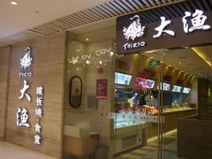 -大渔铁板烧(中山路八佰伴店)
