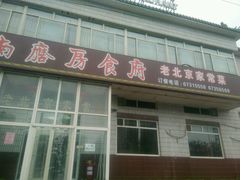 -南磨房食府(燕莎奥特莱斯购物中心店)