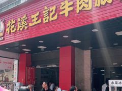 门面-花溪王记牛肉粉(四季花溪商场店)