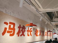 -冯校长老火锅(深圳总店)