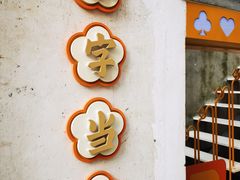 门面-欢乐茶馆·木马谣剧场(南京小西湖店)