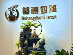 -薈通四海·海鲜火锅酒楼(国贸店)