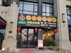门面-小郡肝串串香(北蔡店)