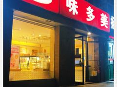 门面-味多美蛋糕(潘家园店)