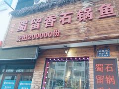 -蜀留香石锅鱼(六顺街店)