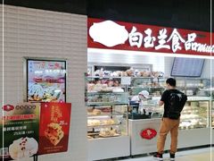 -白玉兰食品(仲盛世界商城店)