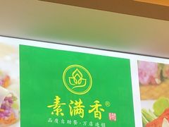 -素满香·素食自助餐(苏州·临顿路店)