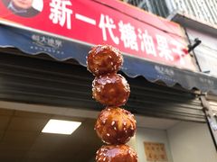 门面-邓记新一代糖油果子(四川煤管局供销公司职工宿舍店)