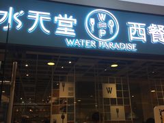 门面-Aqua Oasis 水天堂(石路天虹店)