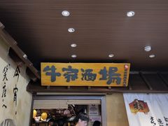 -牛家酒场(7mall店)