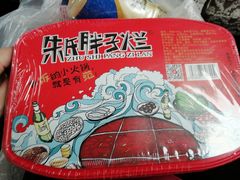 -朱氏胖子烂火锅(洪崖洞店)