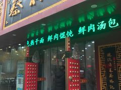 门面-蔡林记(钟楼店)