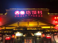 门面-大张烙馍村(绿地店)