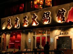 -朱光玉火锅馆(正弘城店)