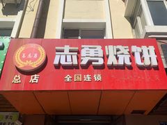 -姜志勇·志勇烧饼(总店)