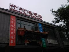 门面-什刹海剧场