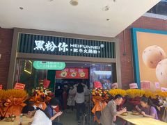 -黑粉你肥牛火锅粉(泛悦汇KA店)