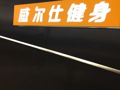 -威尔仕健身·游泳(龙湖天街店)