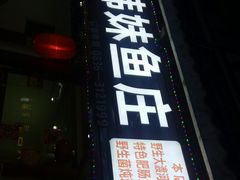 门面-韩妹鱼庄·泸定老字号(泸定店)