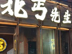 -北丐先生·野馄饨烧烤(长宁龙之梦店)