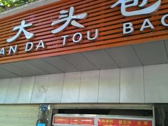 -袁大头包子(光华路店)