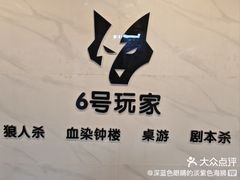 -6号玩家桌游吧(汉街店)