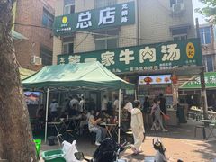 -龙鳞路第一家牛肉汤