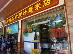 门面-广场正宗原汁薏米店