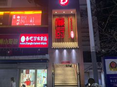 -廉厨干煸鸡(云龙区民富园店)