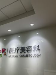 -北京爱育华医院-医疗美容科