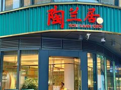 -陶兰居·手工点心·粤菜(圆融时代广场店)