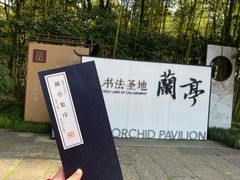 -兰亭风景区