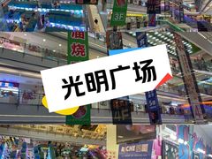 -光明广场