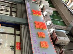 门面-洪霞餐馆