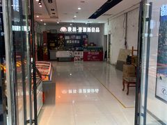 -秋林里道斯(新阳路家乐福店)