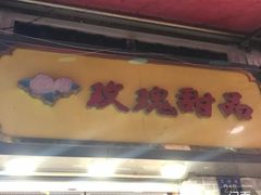 -玫瑰甜品(文明路店)