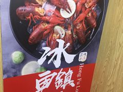 -洪福龙虾