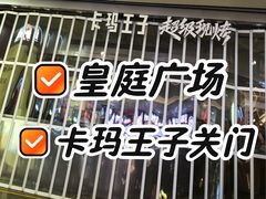 -皇庭广场(福华三路店)