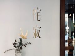 -侘寂甜品(自取店)