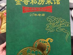 -金哥私房菜馆(张府园总店)