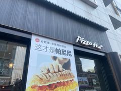 -必胜客(滨江店)