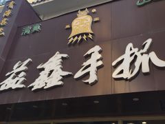 -清真益鑫羊肉手抓馆(南大街店)