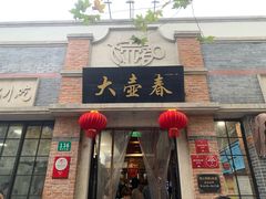 门面-大壶春生煎(四川中路店)